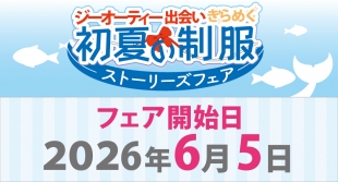 ジーオーティー制服ストーリーズフェアがメロンブックス京都店で開催！6月5日開始