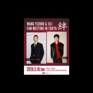WANG YIZHOU & JILI FAN MEETING IN TOKYO 絆：浅草花劇場で開催！