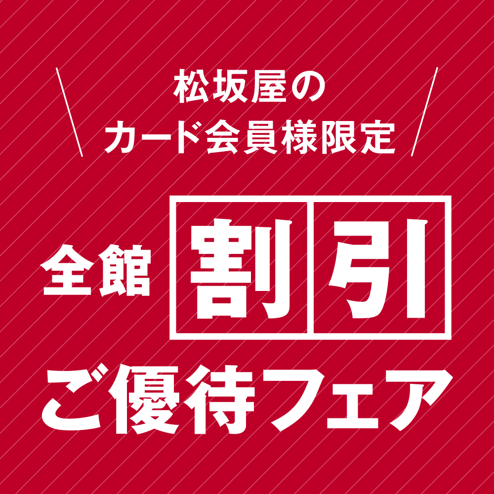 松坂屋カード会員限定 全館割引ご優待フェア 2026年9月開催