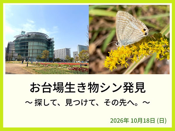 お台場生き物シン発見：日本科学未来館で2026年10月18日開催