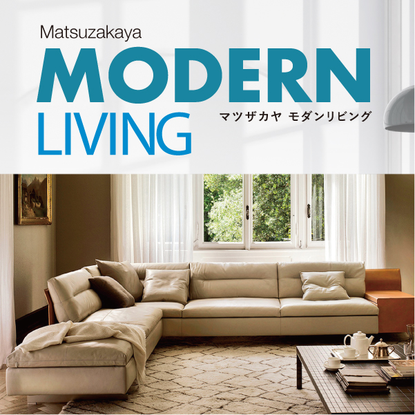 Matsuzakaya MODERN Living：松坂屋名古屋店で家具・ベッドの展覧会開催
