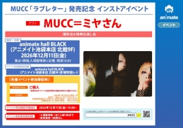 MUCC「ラブレター」発売記念インストアイベント：アニメイト池袋本店