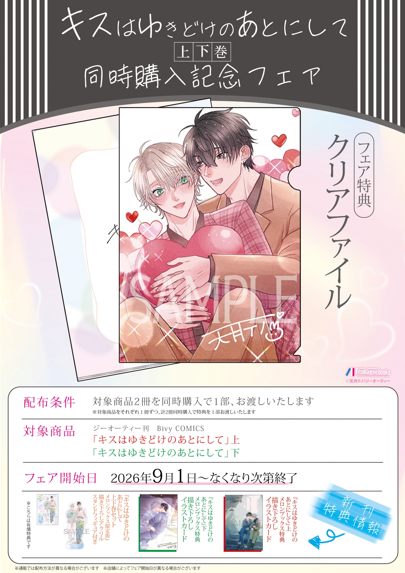 「キスはゆきどけのあとにして」上下巻同時購入記念フェア開催！メロンブックス秋葉原