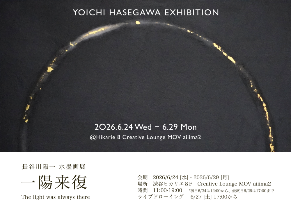 長谷川陽一水墨画展「一陽来復」渋谷ヒカリエで開催