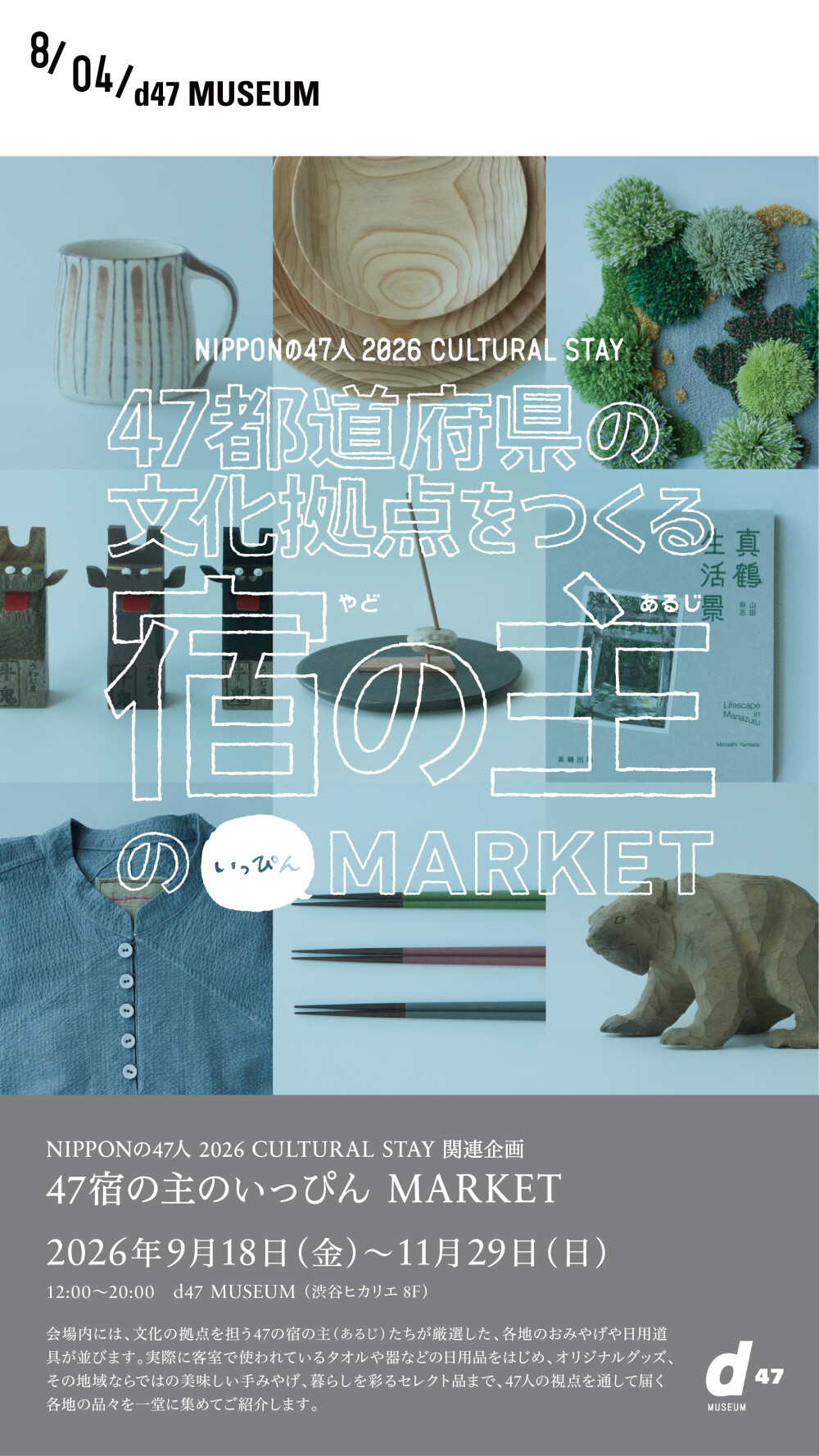 47宿の主のいっぴん MARKET 渋谷ヒカリエで開催！