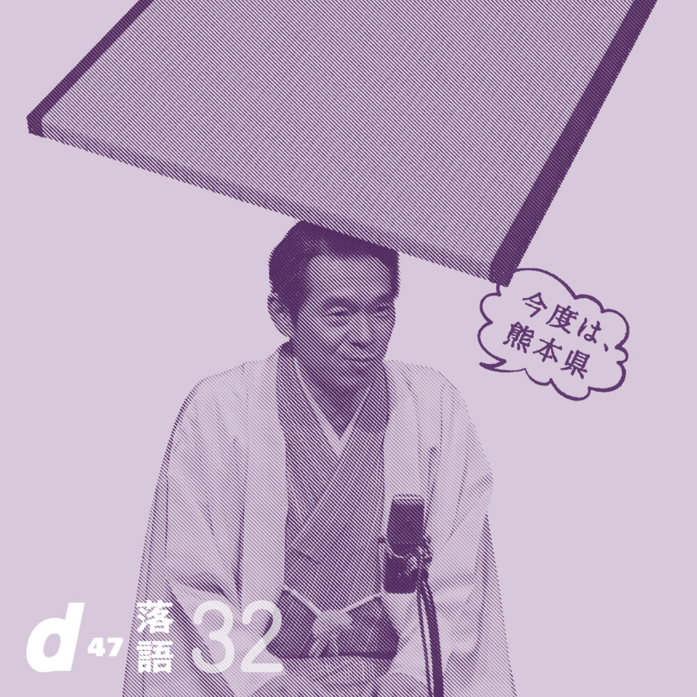 d47落語会 第32回「熊本県」出版記念：渋谷ヒカリエで柳家花緑が新作落語を披露