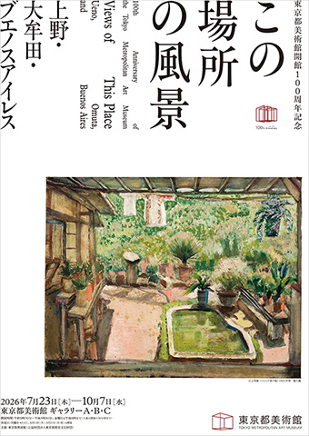 東京都美術館開館100周年記念「この場所の風景」展 上野で開催