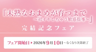 『未熟なおまめが育つまで』完結記念フェアがメロンブックス仙台で開催