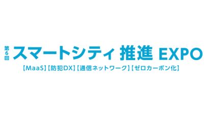 第6回 スマートシティ推進 EXPO：東京ビッグサイトで都市課題解決の最前線へ