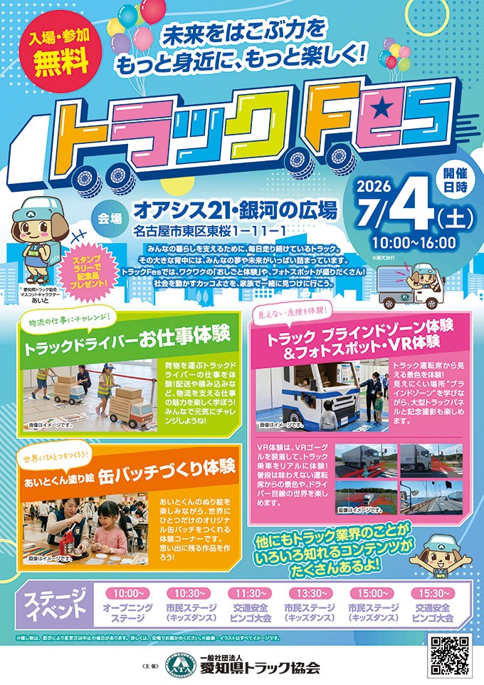 トラックFes：物流を支えるトラックの魅力に迫る体験イベント！オアシス21で開催