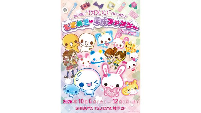 ときめき♡平成ファンシーマーケット SHIBUYA TSUTAYAで開催！あの頃の「かわいい」が集結