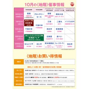 松屋浅草 10月の地階スケジュール・お買い得情報 2026年9月30日～11月3日開催