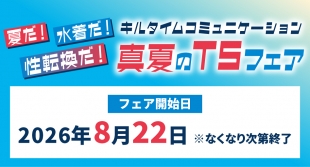 真夏のTSフェア開催！キルタイムコミュニケーション作品をメロンブックス仙台でチェック