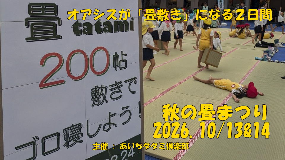 2026 秋の畳まつり：オアシス21で畳の魅力を体験！