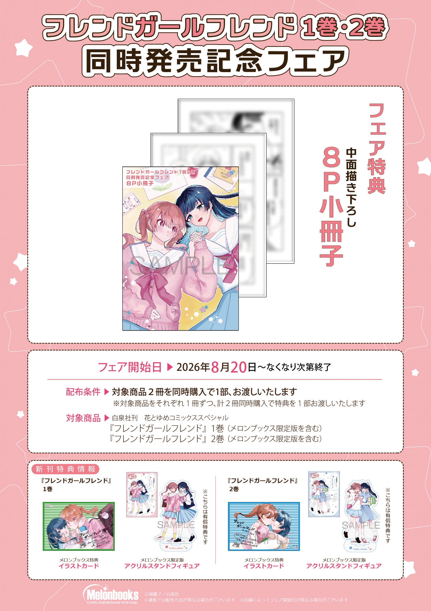 フレンドガールフレンド 1・2巻発売記念フェアがメロンブックス秋葉原で開催