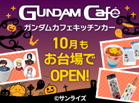 ガンダムカフェキッチンカー、ダイバーシティ東京プラザに登場！「SEED」メニューも