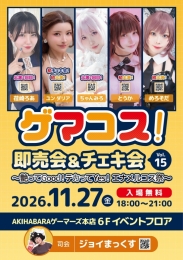ゲマコス！vol.15 エナメルコス祭 AKIHABARAゲーマーズ本店 11/27開催