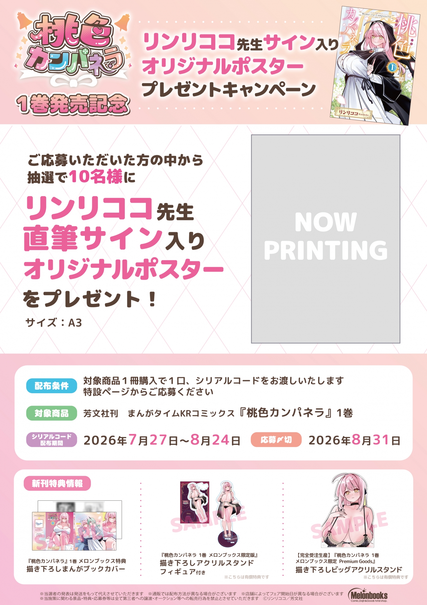 「桃色カンパネラ」1巻発売記念サイン入りポスタープレゼントキャンペーン開催！メロンブックス秋葉原