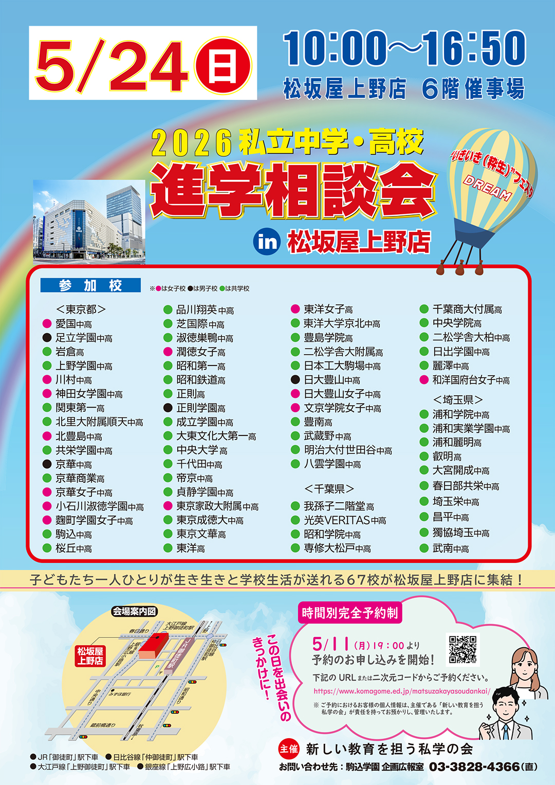 2026年 私立中学・高校進学相談会 in 松坂屋上野店 開催