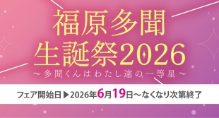 福原多聞生誕祭2026 in メロンブックス京都店：限定特典配布フェア