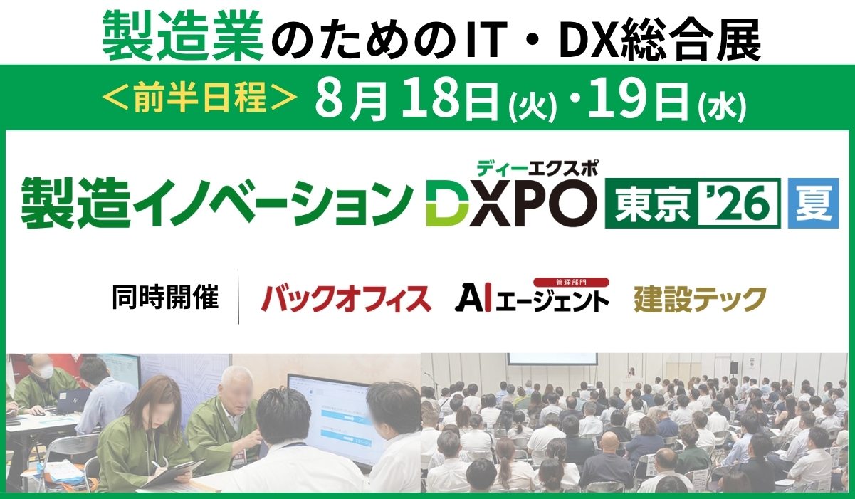 第1回 製造イノベーションDXPO東京’26【夏】開催 - 東京ビッグサイト