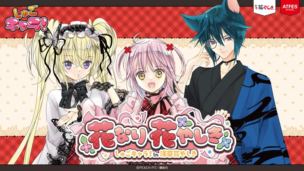 『しゅごキャラ！』×浅草花やしき コラボイベント開催！限定グッズや謎解きラリーも