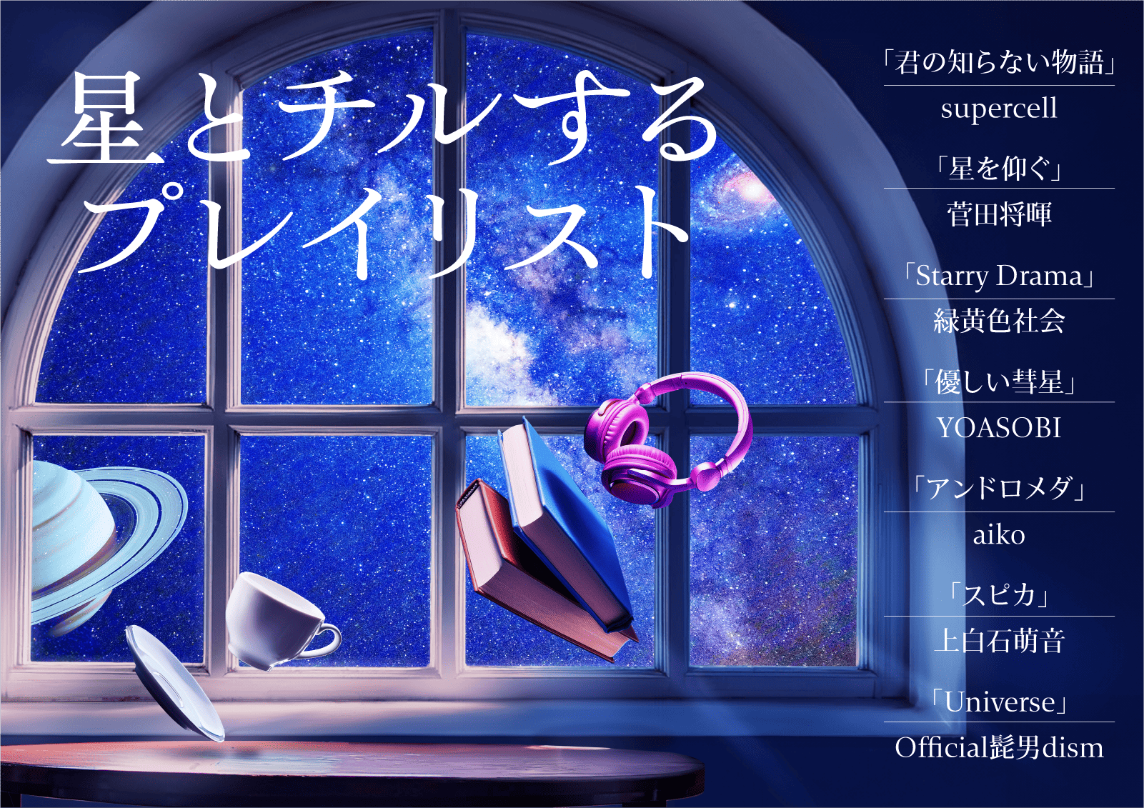 星とチルするプレイリスト：プラネタリウム天空で癒しの音楽と星空体験