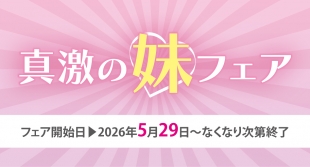 真激の妹フェア開催！メロンブックス京都店で限定特典をゲット