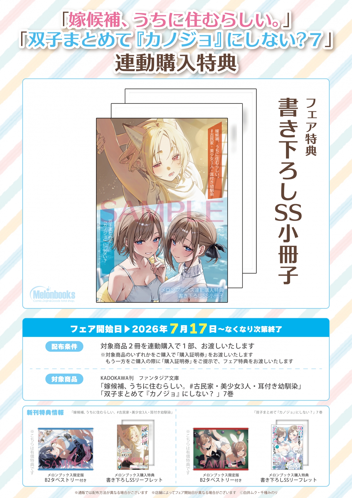 「嫁候補、うちに住むらしい。」等連動購入特典フェア開催！メロンブックス秋葉原