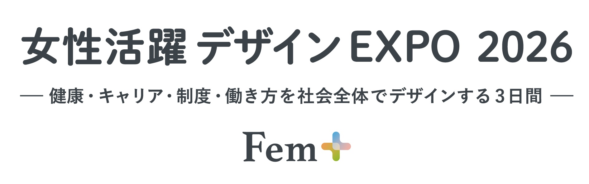 女性活躍デザインEXPO 2026（Fem+）：女性の健康と活躍を支援する最新トレンドが集結！