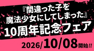 『間違った子を魔法少女にしてしまった』10周年記念フェアがメロンブックス京都店で開催