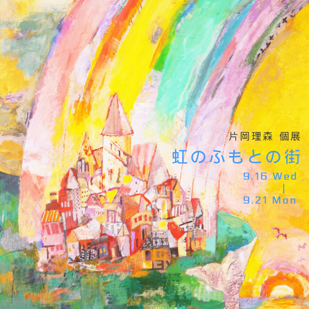 片岡理森 個展「虹のふもとの街」 渋谷ヒカリエ開催