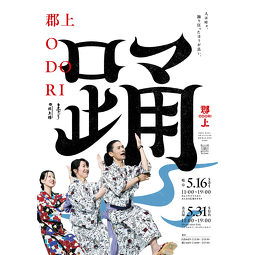 郡上ODORI 2026 名古屋・久屋大通パークで本場の盆踊りを体験！