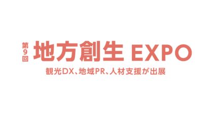 第9回 地方創生EXPO 2026：地域活性化の最新事例が集結！東京ビッグサイト開催