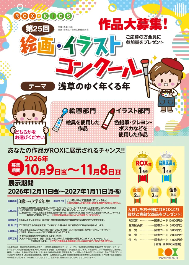 第25回 ROX☆KIDS 絵画・イラストコンクール 作品募集！浅草ROX