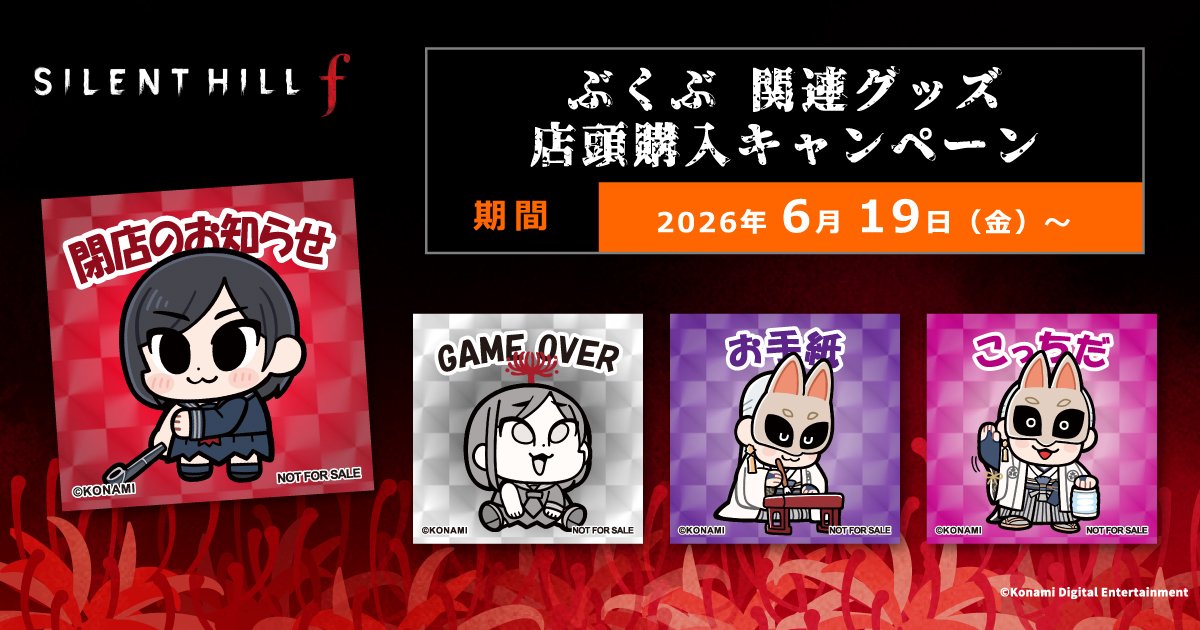 SILENT HILL f×ぶくぶ 店頭先行販売キャンペーン開催！あみあみ秋葉原