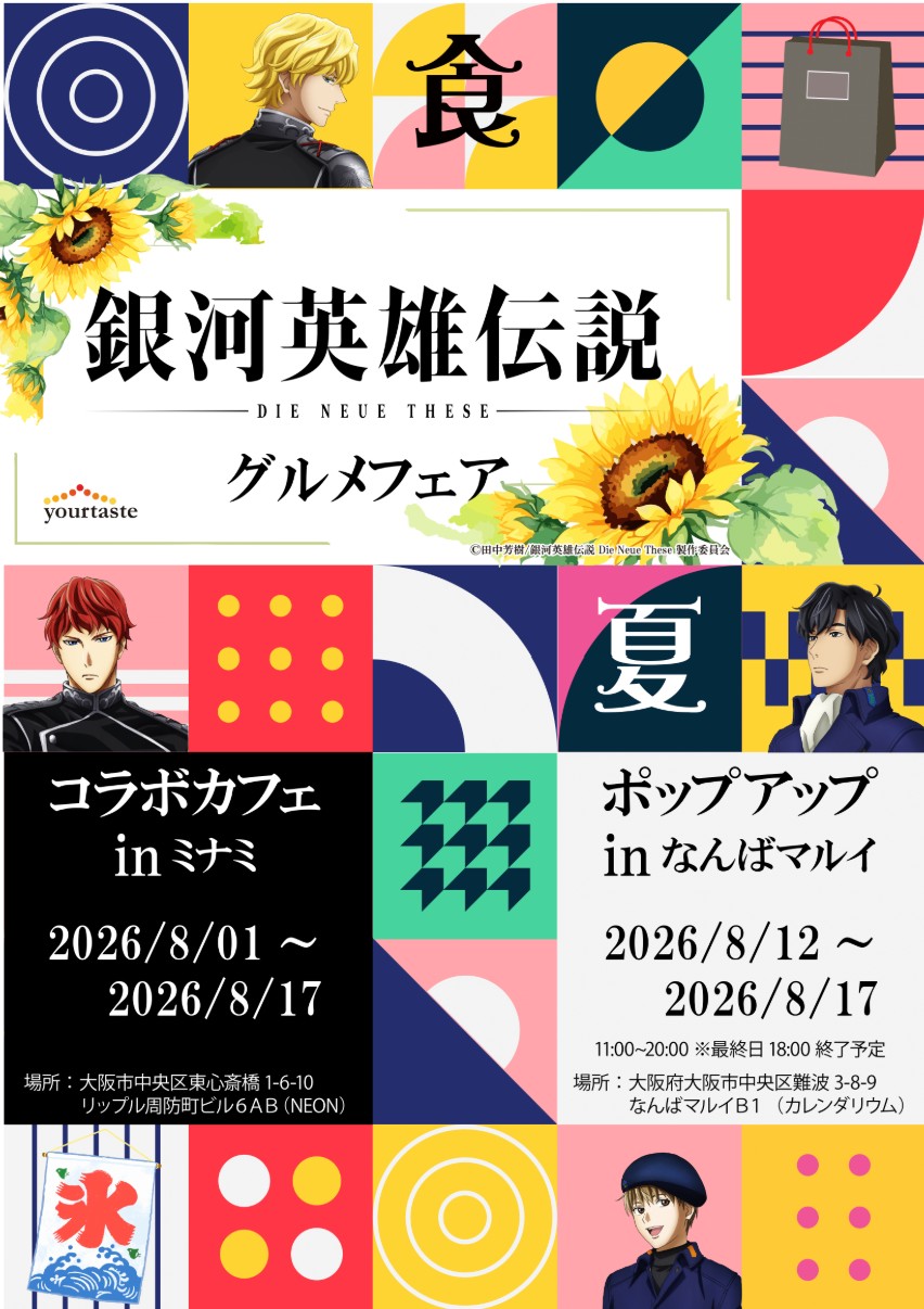 銀河英雄伝説DieNeueThese グルメフェアがなんばマルイで開催