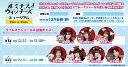 『ルミナスウィッチーズ』ミュージアム ミニトークショー＆お渡し会 開催