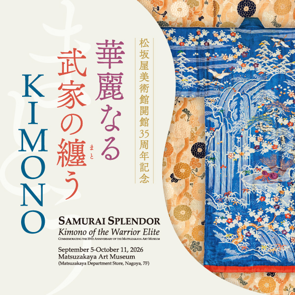 松坂屋美術館開館35周年記念「華麗なる武家の纏うKIMONO」展