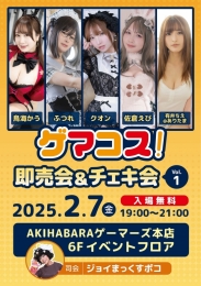ゲマコス！即売会＆チェキ会 Vol.1：コスプレイヤー写真集即売＆チェキ会開催！