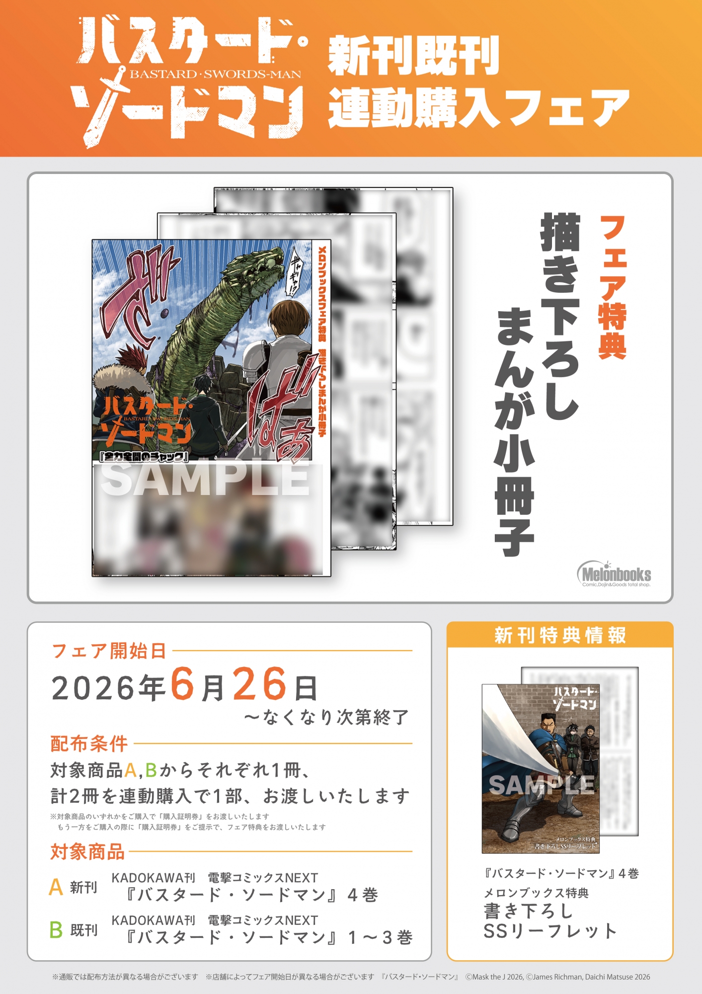 「バスタード・ソードマン」フェア開催！メロンブックス秋葉原で6月26日開始