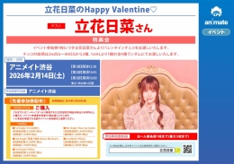 立花日菜、バレンタイン特典会開催！アニメイト渋谷でチョコお渡し会