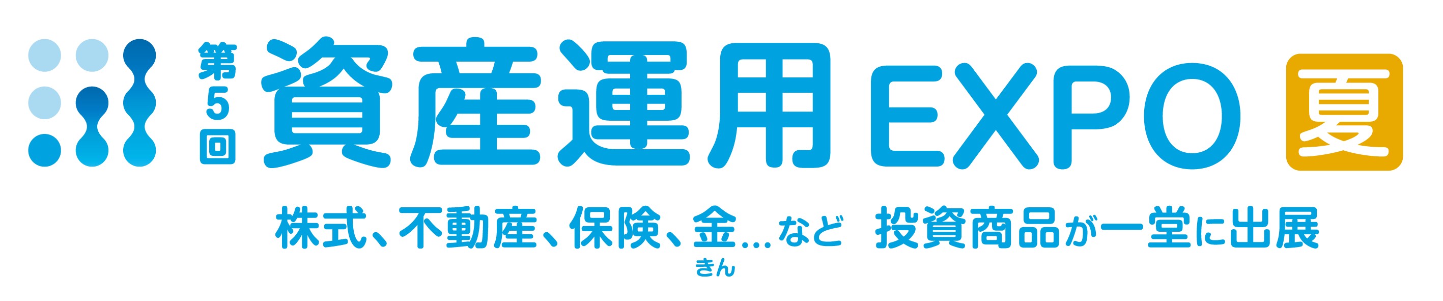 第5回 資産運用EXPO【夏】2026：投資のプロに会える日本最大級の総合展