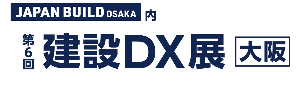 제6회 건설DX전[오사카] 2026년 8월 26-28일 개최 INTEX Osaka