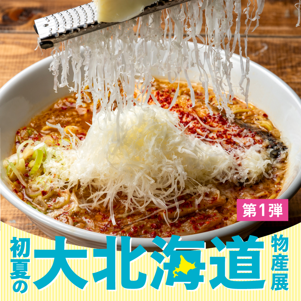 初夏の大北海道物産展 2026年4月29日～5月11日 松坂屋名古屋店で開催！