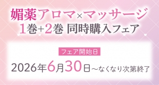 【メロンブックス京都店】「媚薬アロマ×マッサージ」1・2巻同時購入フェア開催