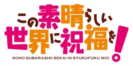 「このすば！」アニメイト渋谷で限定特典付きフェア開催！2026年7月18日～