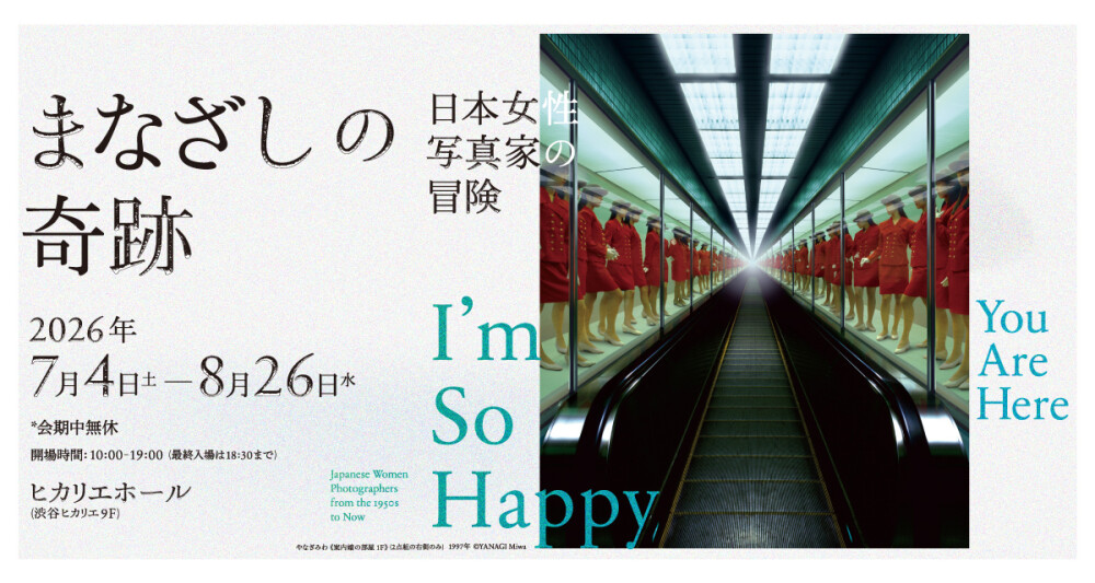 【まなざしの奇跡】日本女性写真家の冒険展 渋谷ヒカリエで開催