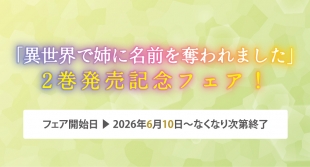 「異世界で姉に名前を奪われました」2巻発売記念フェアがメロンブックス京都店で開催