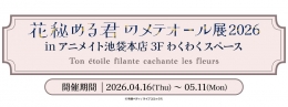 「花秘める君のメテオール展2026」がアニメイト池袋本店で開催！限定グッズ＆抽選会も